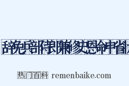 辞免兵部侍郎兼修史恩命申省状是什么意思的图片
